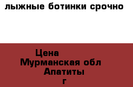 лыжные ботинки срочно!  › Цена ­ 2 990 - Мурманская обл., Апатиты г. Одежда, обувь и аксессуары » Женская одежда и обувь   . Мурманская обл.,Апатиты г.